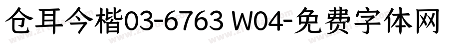 仓耳今楷03-6763 W04字体转换